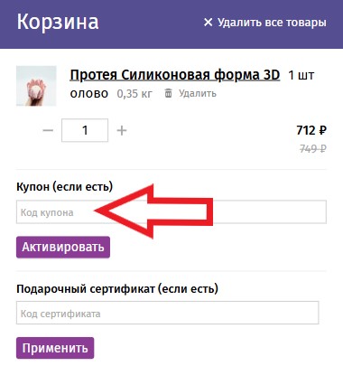 Как использовать промокод в Самоварочка