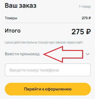 Как использовать промокод в Самсон-Фарма