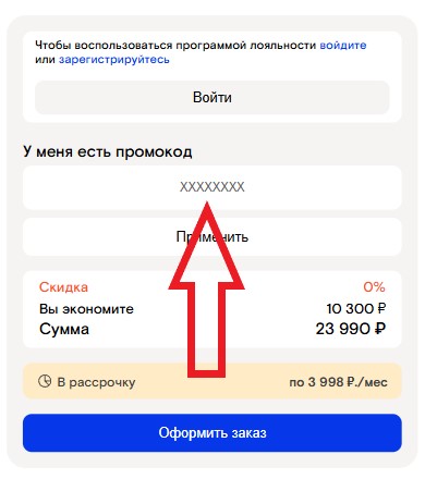 Как использовать промокод в СантехМолл