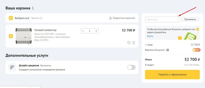 Как использовать промокод в Сантехника Онлайн