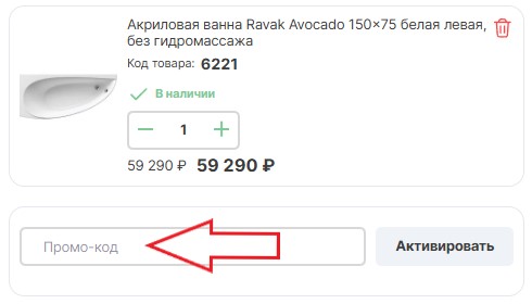 Как использовать промокод в Сантехника Рум