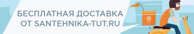 Бесплатная доставка в магазине Сантехника Тут