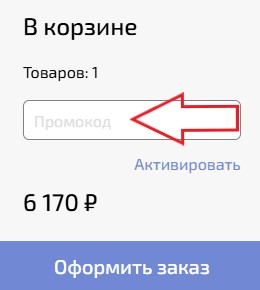 Как использовать промокод в Шанти-шанти.рф