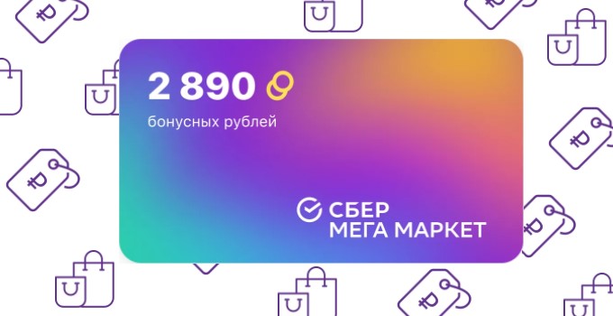 Бонусные рубли СберМегаМаркет