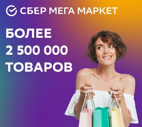Оплата бонусами СберМегаМаркет