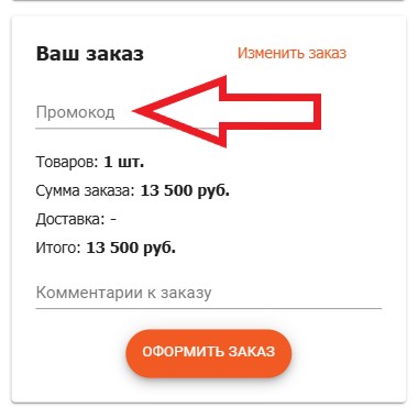 Как использовать промокод в ScaleCar