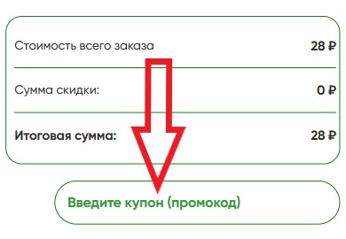 Как использовать промокод в СеДеК