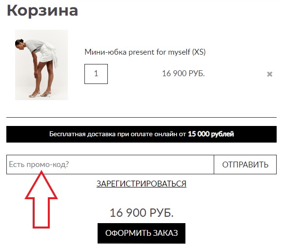 Как использовать промокод в SELFMADE