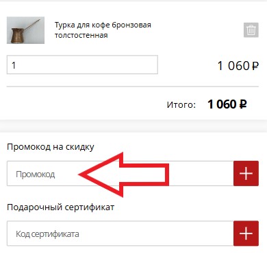 Как использовать промокод в Шелковый путь