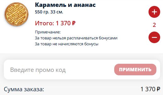 Как использовать промокод в Ла Пицца