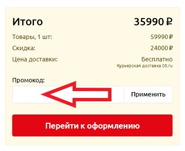 Как использовать промокод в 05.ru