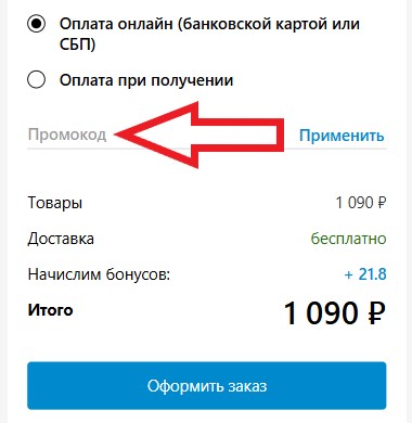 Как использовать промокод в 2scoop