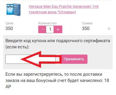 Как использовать промокод в Альфа-Парфюм
