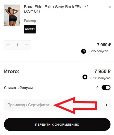 Как использовать промокод в Bona Fide