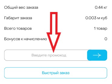 Как использовать промокод в Доминго