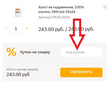 Как использовать промокод в Etudesite
