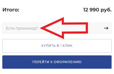 Как использовать промокод в Галогену Нет