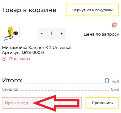 Как использовать промокод в Карекс