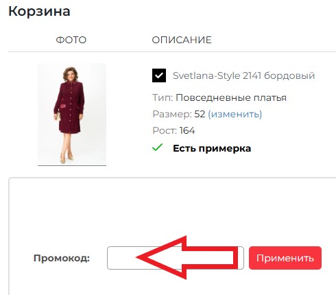 Как использовать промокод в Нашамода