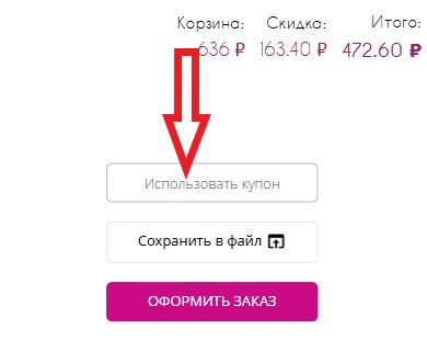 Как использовать промокод в Odiva