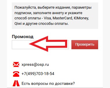 Как использовать промокод в Открытые системы