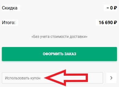 Как использовать купон в Планета экзотики Как использовать промокод в Планета экзотики