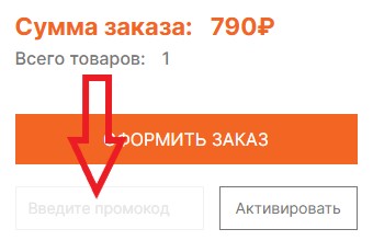 Как использовать промокод в Парк