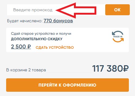 Как использовать промокод в Хорошая связь