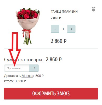 Как использовать промокод в Flowers-sib