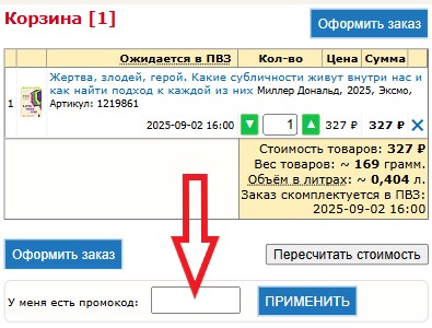 Как использовать промокод в Указка