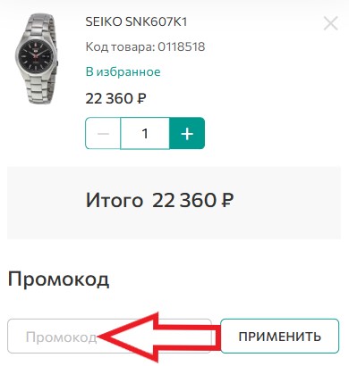 Как использовать промокод в WorldofWatch