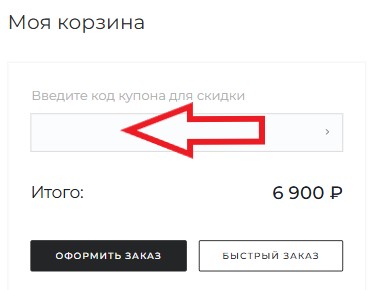 Как использовать промокод в Характер модной дамы
