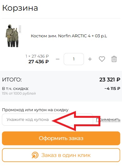 Как использовать промокод в Рыболов-спортсмен