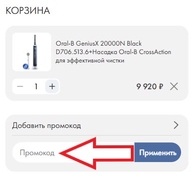 Как использовать промокод в Зубные щетки Oral-B