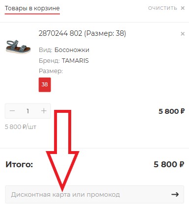 Как использовать промокод в Helmar