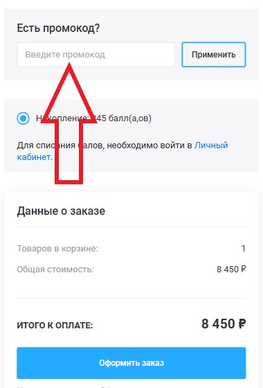 Как использовать промокод в КС-Немецкая обувь