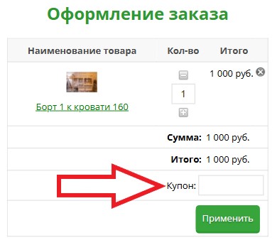 Как использовать промокод в Mebel Green
