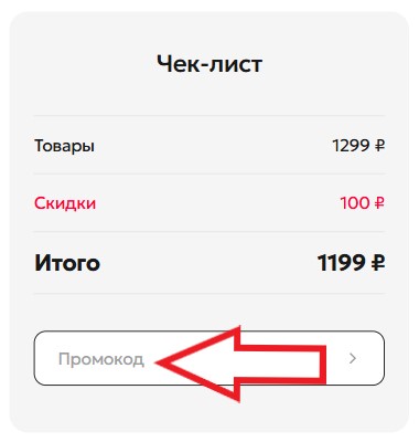 Как использовать промокод в Modi