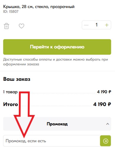 Как использовать промокод в PosudaMart