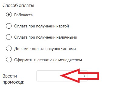 Как использовать промокод в Sabellino