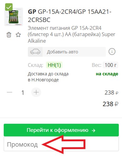 Как использовать промокод в TopDetal.ru