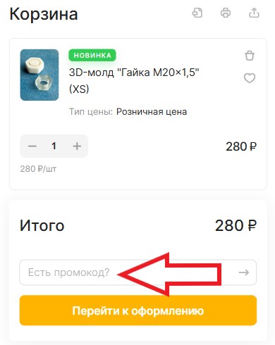 Как использовать промокод в Арт-студия ПроСвет
