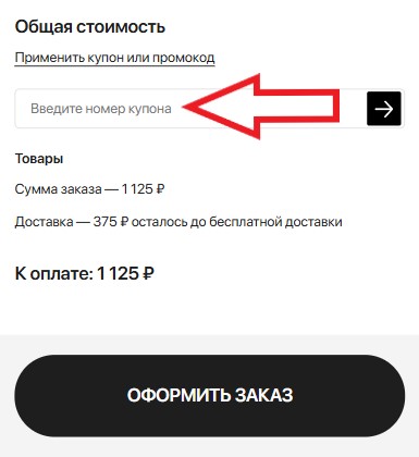 Как использовать промокод в Барьер