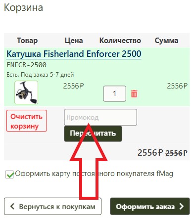 Как использовать промокод в fMagazin