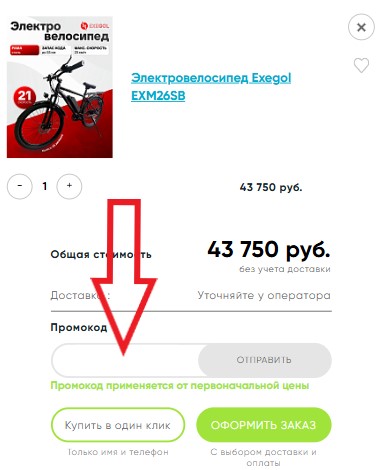 Как использовать купон в Крути Жми (Forward) Как использовать промокод в Крути Жми (Forward)