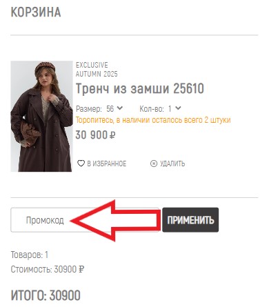 Как использовать промокод в Natura XL