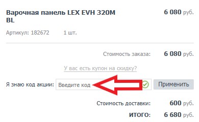 Как использовать промокод в СебеВДом