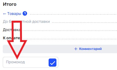 Как использовать промокод в Аксеум