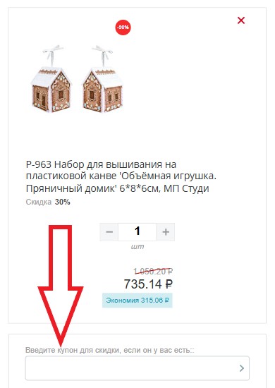 Как использовать промокод в Искусница