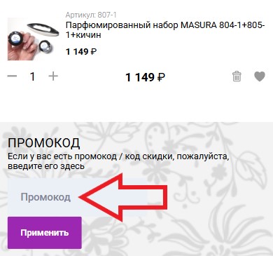 Как использовать промокод в Masura